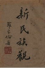 新民族观 上