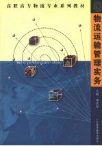 物流运输管理实务