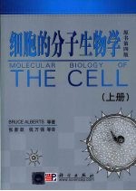 细胞的分子生物学 上 原书第4版