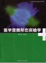 医学显微形态实验学
