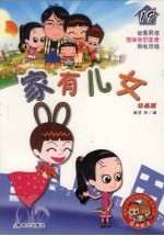 家有儿女 19 动画版