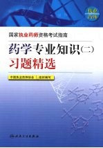 药学专业知识(二)习题精选
