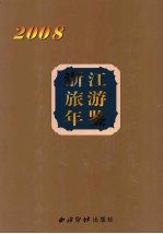 浙江旅游年鉴 2008