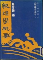 敦煌学概要
