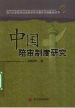 中国陪审制度研究