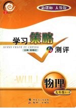 学习策略与测评 人教版 物理.九年级 上