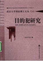 目的犯研究