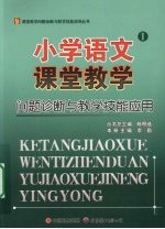 小学语文课堂教学问题诊断与教学技能应用 1