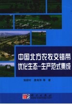 中国北方草地和农牧交错带优化生态 生产范式集成