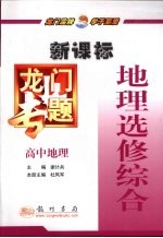 龙门专题 新课标 高中地理 地理选修综合