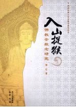 入山捉猴 佛教安般念研究