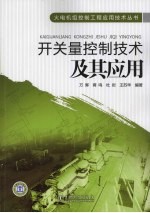 开关量控制技术及其应用