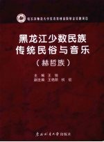 黑龙江少数民族传统民俗与音乐 赫哲族