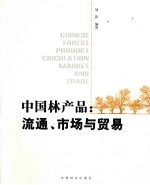中国林产品:流通、市场与贸易