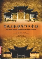 云南名城建筑特色集锦 中英文本 摄影集