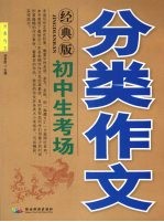 初中生考场分类作文 经典版