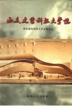 西安建筑科技大学志 1956-2000
