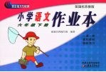 小学语文作业本 六年级 下 配国标苏教版