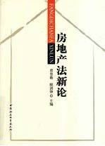 房地产法新论