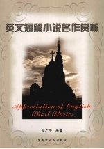 英文短篇小说名作赏析