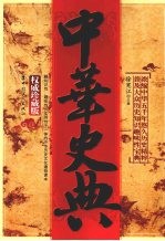 中华史典:权威珍藏版:浓缩中华五千年悠久历史精粹 普及大众历史知识趣味性宝典