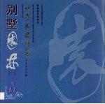 世界园林博览 14 别墅园林 2