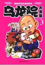 乌龙院大全集 3