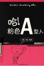 哈!粉色A型人