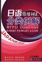 日语常用词汇分类例解