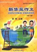 新华苑作文 一级 下
