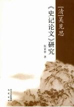 清·吴见思《史记论文》研究