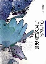 现代新诗与文化研究论集