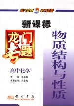 物质结构与性质 新课标 高中化学