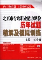 北京市行政职业能力测验历年试题精解及模拟训练