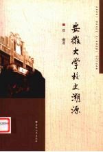 安徽大学校史溯源