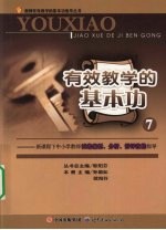 有效教学的基本功 7