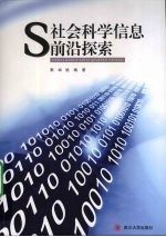 社会科学信息前沿探索