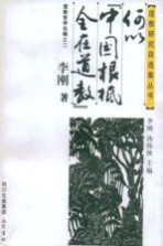 何以“中国根柢全在道教” 道教哲学论稿之二