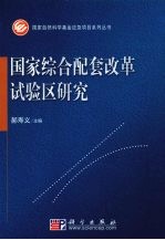 国家综合配套改革试验区研究