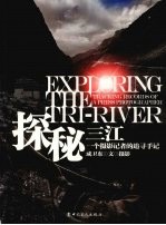 探秘三江 一个摄影记者的追寻手记
