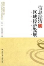 信息经济与区域经济发展