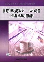 面向对象程序设计 Java 语言上机指导与习题解析