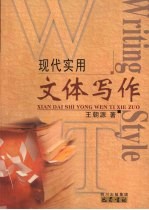 现代实用文体写作
