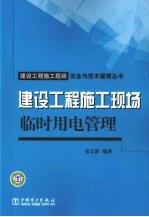 建设工程施工现场临时用电管理