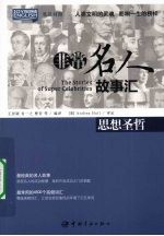 思想圣哲 汉英对照