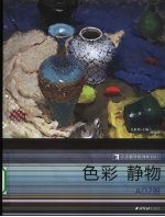 色彩静物 A02册