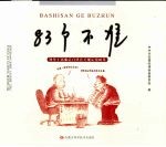 83个不准 领导干部廉洁自律有关规定漫画集