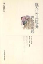 媒介公共服务 理论与实践