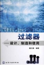 过滤器 设计、制造和使用