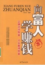 向富人学赚钱:正确对待财富才会赢得财富